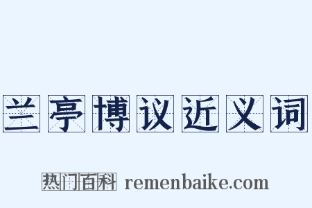 兰亭博议近义词是什么意思的图片